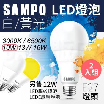 【2入組】SAMPO聲寶 10W LED燈泡E27   節能燈泡款【光色可選】