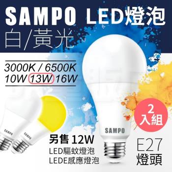 【2入組】SAMPO聲寶 13W LED燈泡E27   節能燈泡款【光色可選】