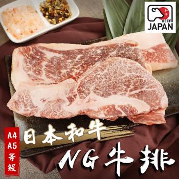 海肉管家-日本A4-A5等級和牛NG牛排1包(約300g/包)