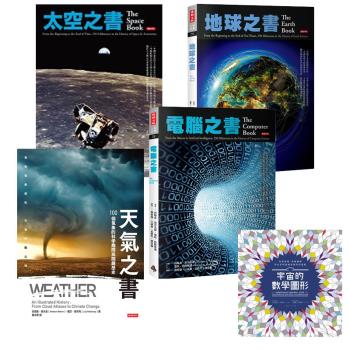 史上最強百科系列套書2：太空之書+地球之書+天氣之書+電腦之書(加贈《宇宙的數學圖形》)