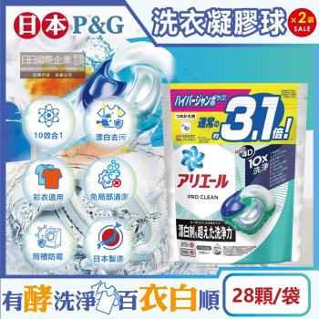 日本P&G Ariel PRO 10X酵素強洗淨漂白去污消臭4D洗衣凝膠球28顆x2袋