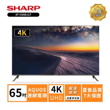 限時特惠價 【SHARP 夏普】65吋4T-C65DJ1T 4K聯網電視(送基本安裝)