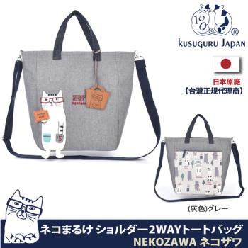 【Kusuguru Japan】 肩背包 手提包 日本眼鏡貓BUTTER KEKS大容量手提肩背兩用包(貓澤系列-送皮質造型掛飾)