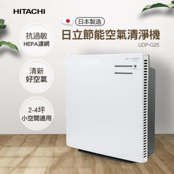 【HITACHI 日立】日本製節能空氣清淨機 UDP-G25
