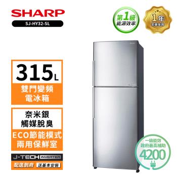 限時優惠價 【SHARP 夏普】315L一級能效 SJ-HY32-SL變頻雙門電冰箱