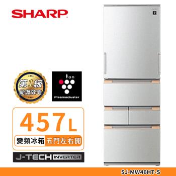 限時優惠價 SHARP夏普SJ-MW46HT-S自動除菌離子457L左右開任意門五門冰箱(星鑽銀)