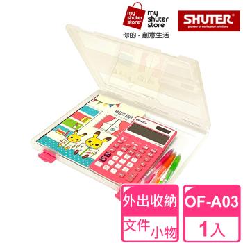 【SHUTER 樹德】A4隨意盒OF-A03(透明文件盒、A4紙、試卷收納、檔案資料、收納盒、方便攜帶)