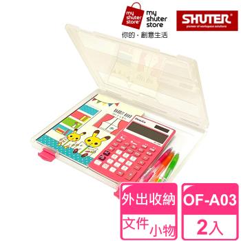 【SHUTER 樹德】A4隨意盒OF-A03 2入(透明文件盒、A4紙、試卷收納、檔案資料、收納盒、方便攜帶)