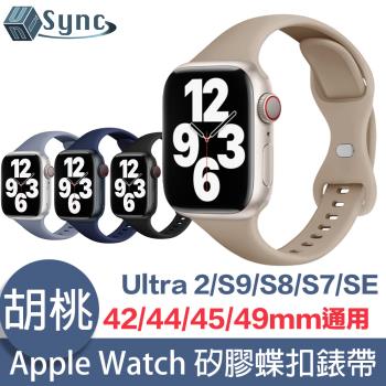 UniSync Apple Watch Series 42/44/45/49mm 通用矽膠蝶扣錶帶