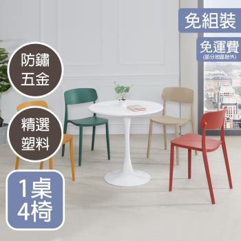【AT HOME】1桌4椅坎城2.7尺圓形白色休閒桌椅組/四色可選(芬蘭)