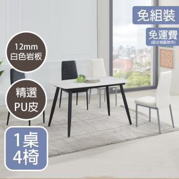 【AT HOME】 1桌4椅卡門4尺白色岩板餐桌椅組(白)