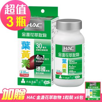 【永信HAC】哈克麗康-金盞花萃取物(含葉黃素)軟膠囊x3瓶(30錠/瓶)