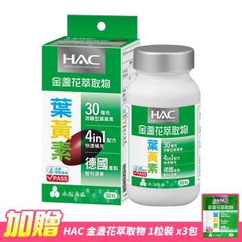 【永信HAC】哈克麗康-金盞花萃取物(含葉黃素)軟膠囊(30錠/瓶)