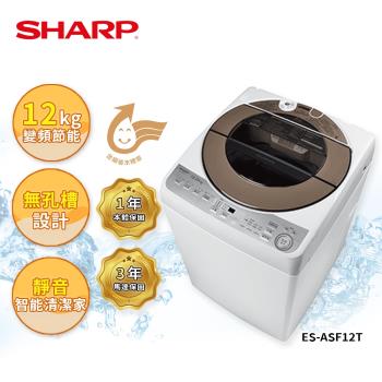 限時優惠價 【SHARP 夏普】12公斤 ES-ASF12T無孔槽變頻洗衣機