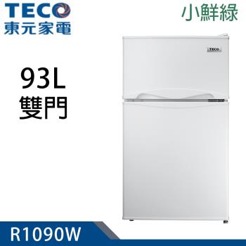 TECO東元 93公升 一級能效小鮮綠系列雙門小冰箱 R1090W