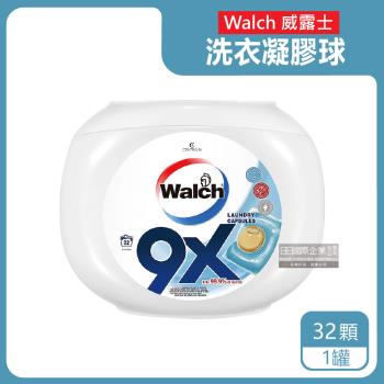 Walch威露士-9倍深層洗淨3效合1酵素去漬除臭柔軟香氛金球洗衣球32顆/白罐(室內晾曬不悶臭洗衣膠囊)