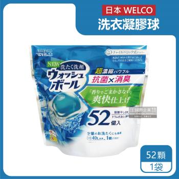 日本WELCO-雙倍消臭清爽無香料超濃縮迷你3D洗衣凝膠球52顆/袋(單身,外宿學生,小家庭少量衣物適用)