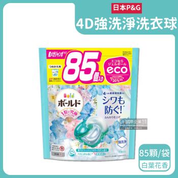 日本P&G-4D酵素強洗淨去污消臭洗衣凝膠球85顆/水藍袋-白葉花香(洗衣槽防霉,持香柔順抗皺,洗衣膠囊,洗衣球)