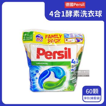 德國Persil-新4合1全效酵素去污亮白除臭護衣洗衣膠囊60顆/綠藍袋-淨白(護色增艷洗衣球補充包)