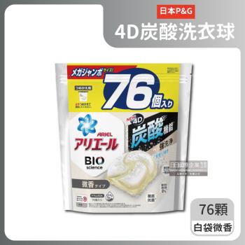 日本P&amp;G Ariel-4D炭酸機能BIO活性去污強洗淨洗衣球76顆/袋-白袋微香型(室內晾曬除臭,筒槽防霉洗衣膠囊)