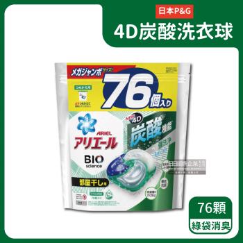 日本P&amp;G Ariel-4D炭酸機能BIO活性去污強洗淨洗衣球76顆/袋-綠袋消臭型(室內晾曬除臭,筒槽防霉洗衣膠囊)