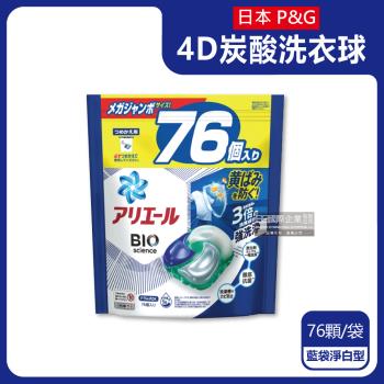 日本P&amp;G Ariel-4D炭酸機能BIO活性去污強洗淨洗衣球76顆/袋-藍袋淨白型(室內晾曬除臭,筒槽防霉洗衣膠囊)