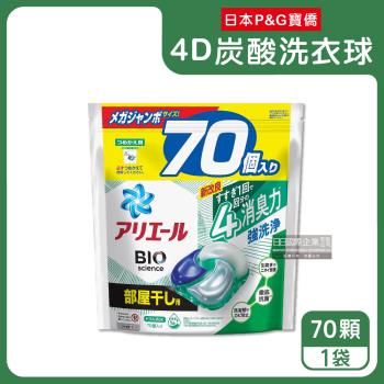 日本P&G Ariel-4D炭酸機能BIO活性去污強洗淨洗衣球70顆/袋-綠袋消臭型(室內晾曬除臭,筒槽防霉洗衣膠囊)