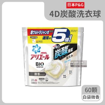 日本P&G-Ariel 4D炭酸機能活性去污強洗淨洗衣球60顆/袋-白袋微香型(洗衣機槽防霉洗衣膠囊洗衣球)