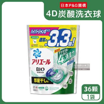 日本P&G Ariel-4D炭酸機能BIO活性去污強洗淨洗衣球36顆/袋-綠袋消臭型(除臭洗衣膠囊,洗衣槽防霉)
