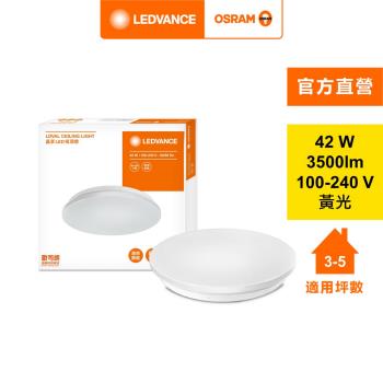 OSRAM 歐司朗/朗德萬斯 晶享LED 吸頂燈 天花板燈 42W 官方直營店