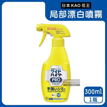 日本KAO花王-PRO免刷洗衣物局部去漬潔白護色氧系漂白泡沫噴霧300ml/黃瓶(彩衣適用,衣領袖口去污劑)