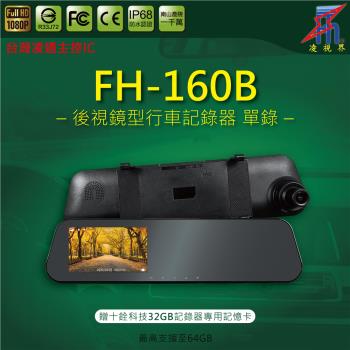 【凌視界】FH-160B 4.3吋單鏡頭 高畫質1080P-30FPS 超廣視角 後照鏡式 行車記錄器 輕薄設計