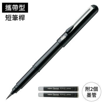 日本Pentel攜帶式自來水性毛筆色紙筆XGFKP-A簽名板筆(附2墨水管;中楷;短筆桿)書法筆墨筆漫畫塗黑軟頭筆