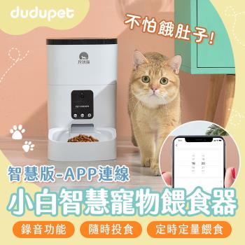 dudupet小白智慧寵物餵食器 智慧版 貓狗自動餵食器 定時定量 語音錄製 雙供電設計 手機APP控制