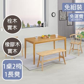 【AT HOME】1桌2椅1長凳梅長蘇4.6尺栓木餐桌椅組/兩款可選