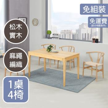 【AT HOME】1桌4椅溫莎4.3尺A級松木實木餐桌椅組
