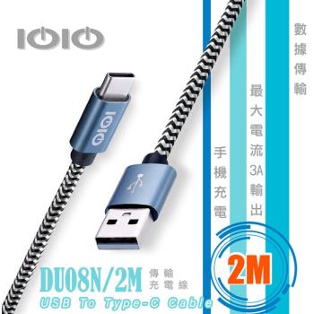 ＊IOIO十全 USB A To Type-C傳輸充電線DU08N/2M