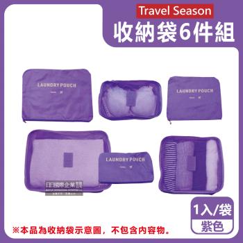 Travel Season-加厚防水旅行收納袋6件組1入/袋-紫色(旅行箱/登機行李箱/收納盒/收納包)