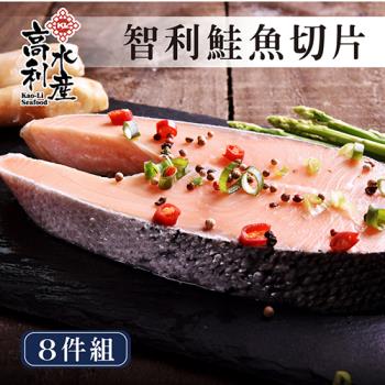 【高利水產】嚴選頂級智利鮭魚切片8片組(300g±10%/片)