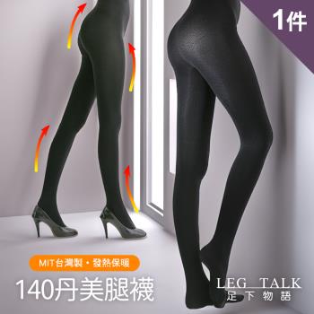 足下物語 台灣製140丹熱感應保暖發熱美腿襪(昇溫6°C)