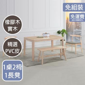 【AT HOME】1桌2椅1長凳傑克4.3尺洗白實木餐桌椅組