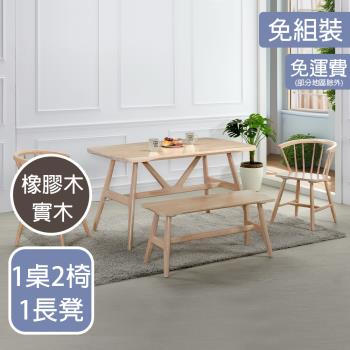 【AT HOME】1桌2椅1長凳勞倫斯4.5尺洗白實木餐桌椅組