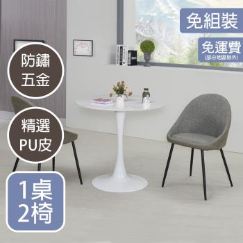 【AT HOME】1桌2椅坎城2.7尺圓形白色休閒桌椅組(金沙)
