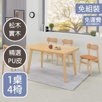【AT HOME】1桌4椅絲帕4.3尺A級松木實木餐桌椅組/兩色可選