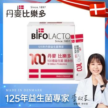 【Bifolacto】丹麥比樂多 100億益生菌隨身包 30包/盒