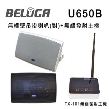 BELUGA 白鯨牌 U650B 無線壁掛喇叭標配組(含無線發射主機TX-101+無線壁掛喇叭/對)