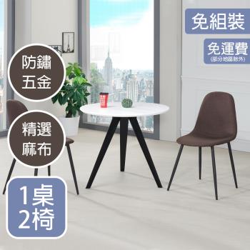 【AT HOME】1桌2椅露比2.7尺圓形白色休閒桌(馬拉桑)