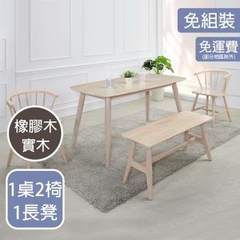 【AT HOME】1桌2椅1長凳雲頂4.6尺洗白實木餐桌椅組