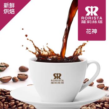 【RORISTA_莊園豆】花神_客製焙度100%阿拉比卡咖啡豆(450gX4包;客製商品不可退貨)