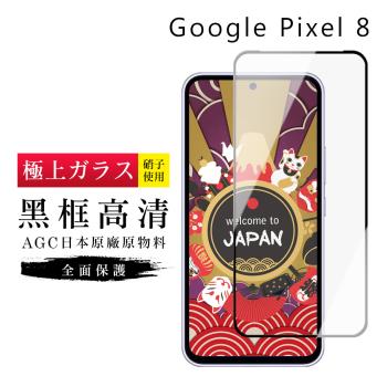 GOOGLE Pixel 8 保護貼日本AGC滿版黑框高清玻璃鋼化膜